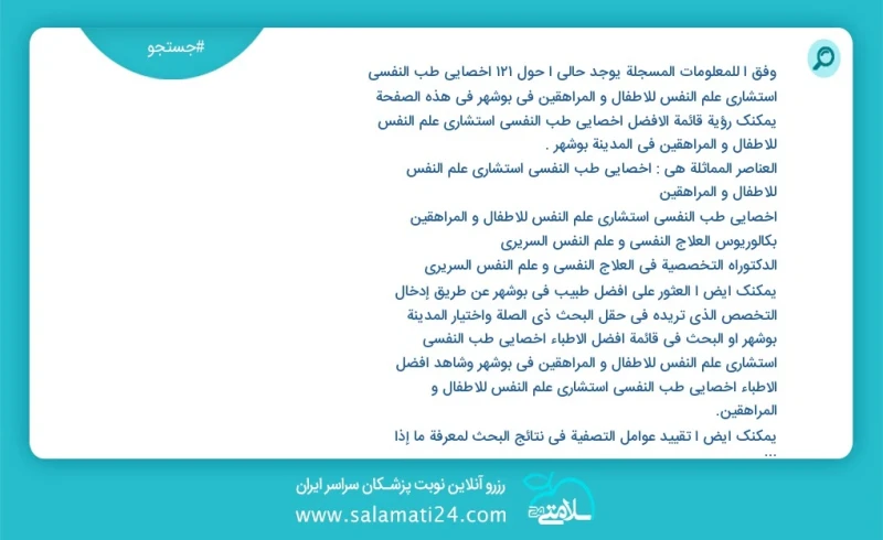 وفق ا للمعلومات المسجلة يوجد حالي ا حول103 اخصائي طب النفسي استشاري علم النفس للاطفال و المراهقين في بوشهر في هذه الصفحة يمكنك رؤية قائمة ال...